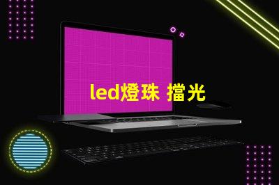 led燈珠 擋光